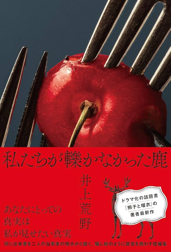 Amazon.co.jp: 私たちが轢かなかった鹿 : 井上 荒野: Japanese Books